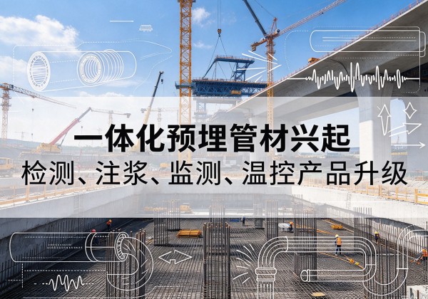 泾县一体化管材产品兴起，声测注浆一体管、多功能预埋管应用增多